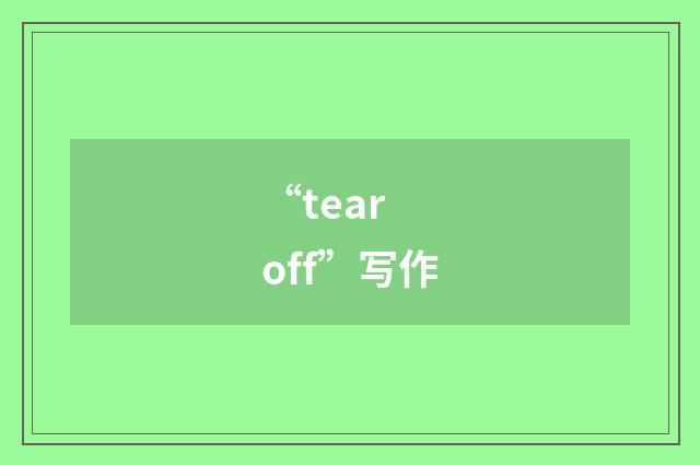 “tear off”写作