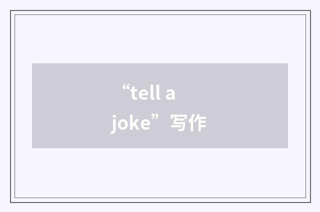 “tell a joke”写作