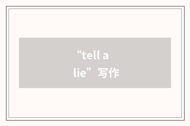 “tell a lie”写作