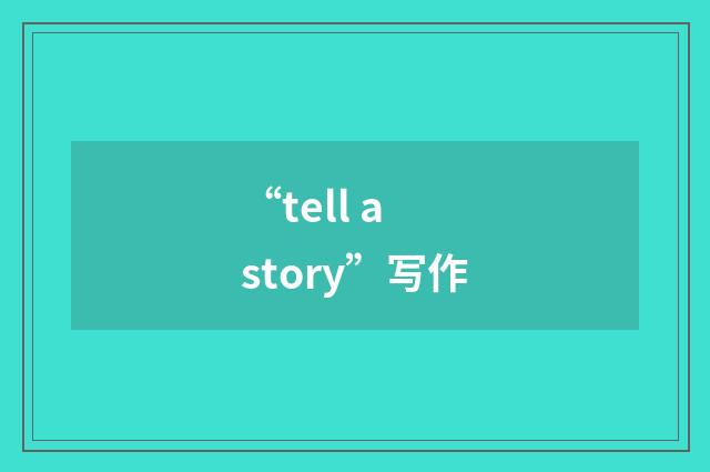 “tell a story”写作