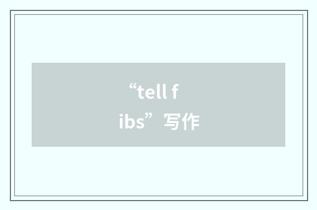 “tell fibs”写作