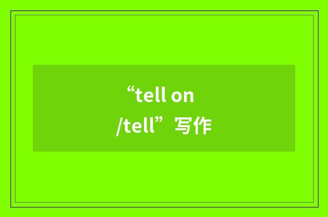 “tell on/tell”写作