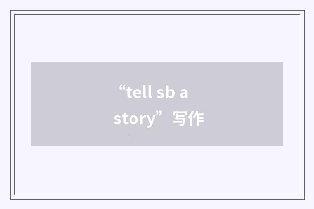 “tell sb a story”写作