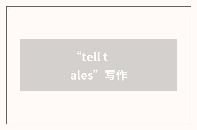“tell tales”写作