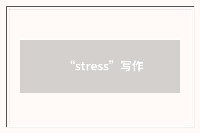 “stress”写作