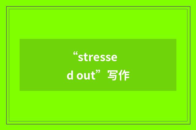 “stressed out”写作