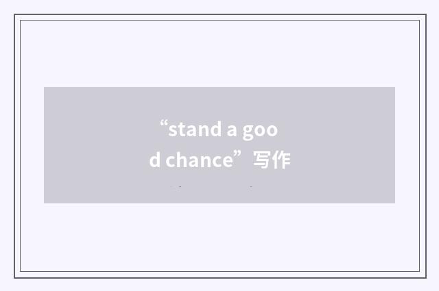 “stand a good chance”写作