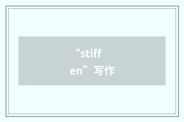“stiffen”写作