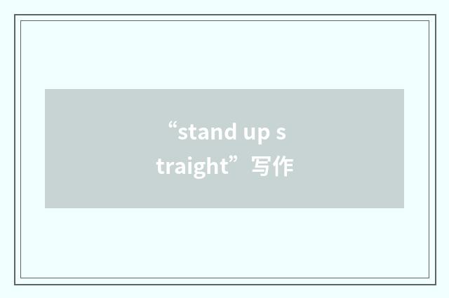 “stand up straight”写作