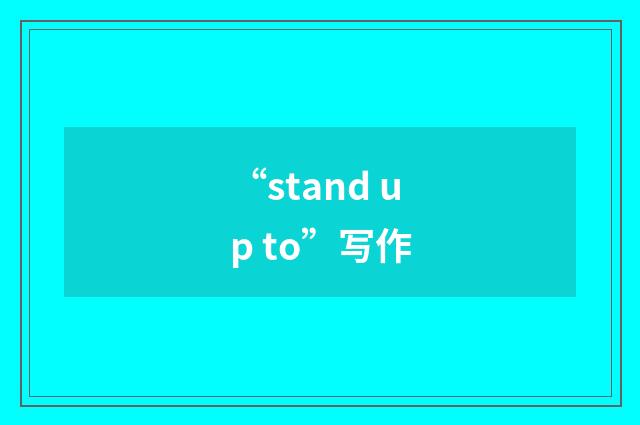 “stand up to”写作