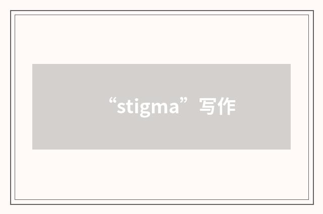 “stigma”写作