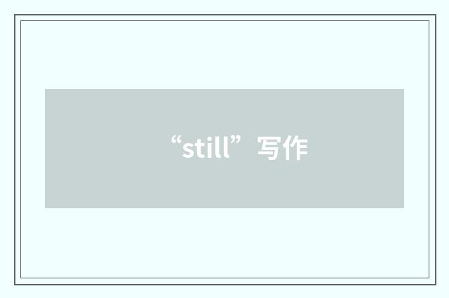 “still”写作