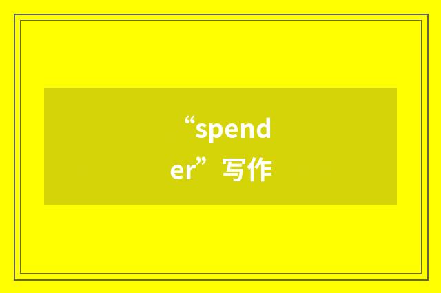 “spender”写作