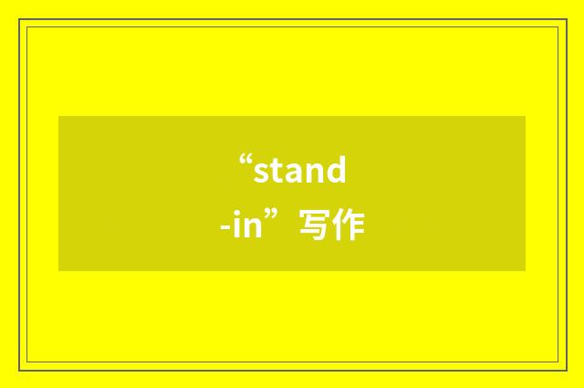 “stand-in”写作