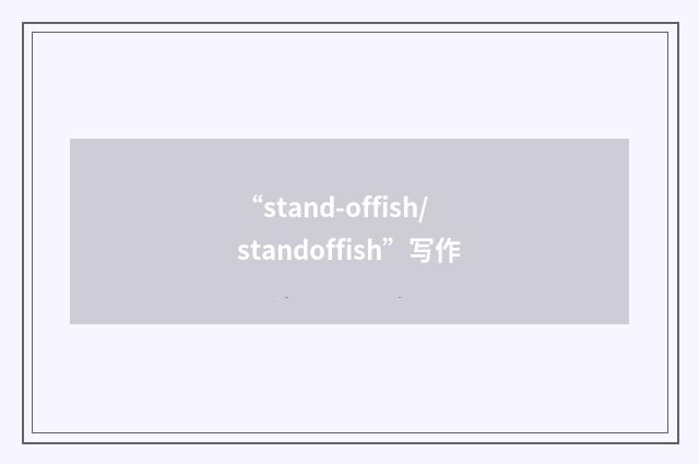 “stand-offish/standoffish”写作