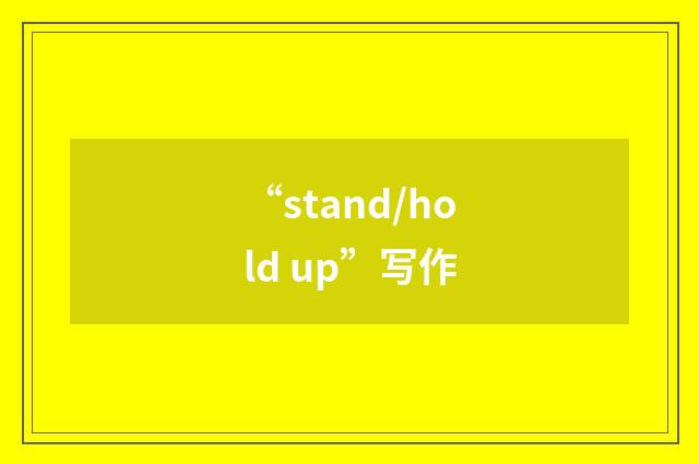 “stand/hold up”写作