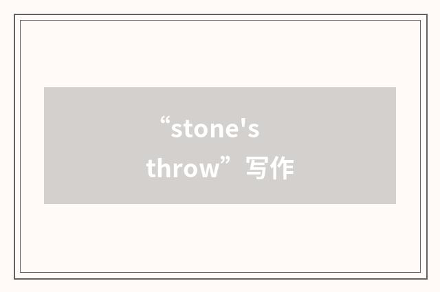 “stone's throw”写作