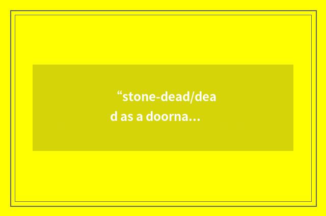 “stone-dead/dead as a doornail”写作