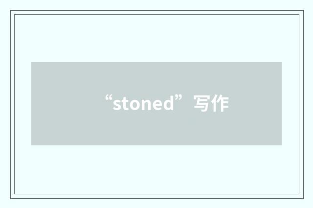 “stoned”写作