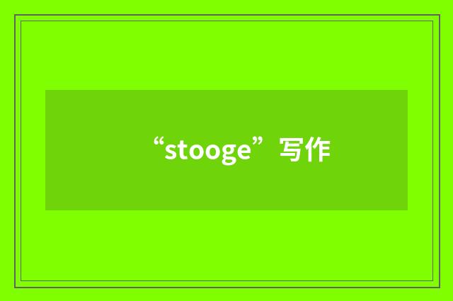 “stooge”写作