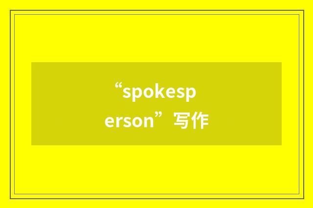“spokesperson”写作