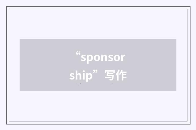 “sponsorship”写作