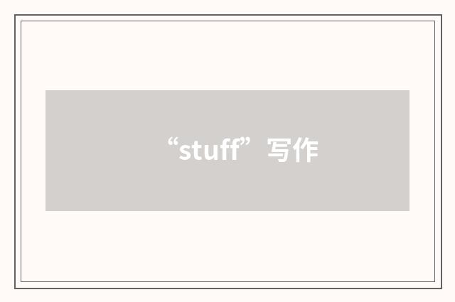 “stuff”写作
