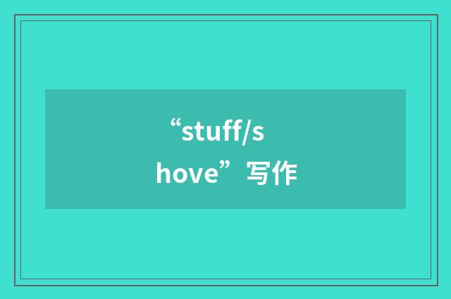 “stuff/shove”写作