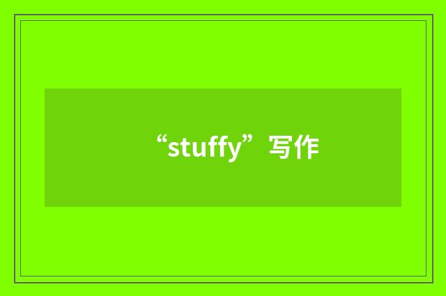 “stuffy”写作