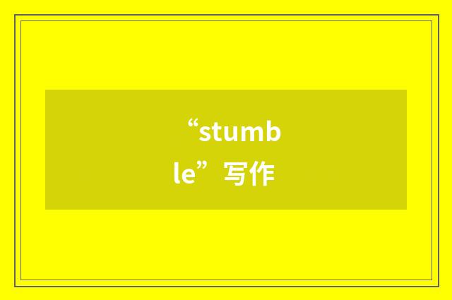 “stumble”写作