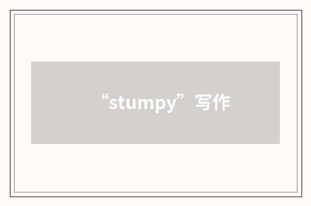 “stumpy”写作