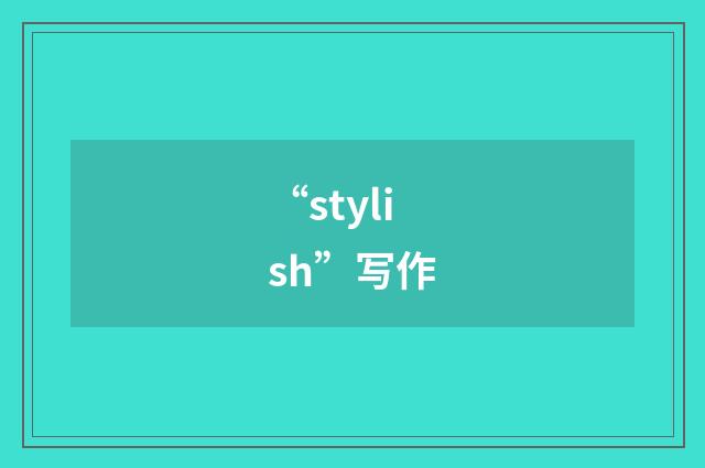 “stylish”写作