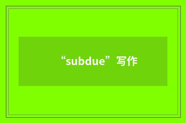 “subdue”写作