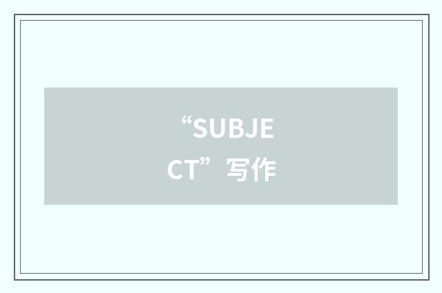 “SUBJECT”写作