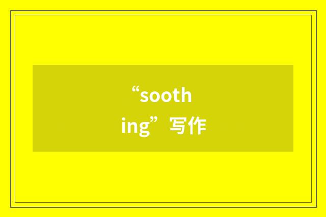 “soothing”写作