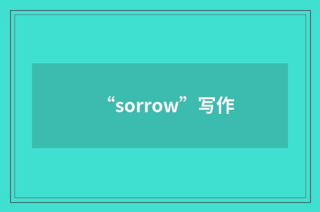 “sorrow”写作