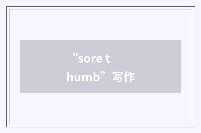 “sore thumb”写作