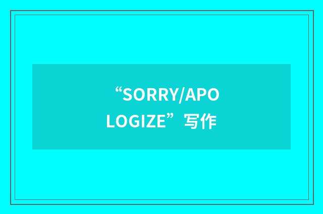 “SORRY/APOLOGIZE”写作