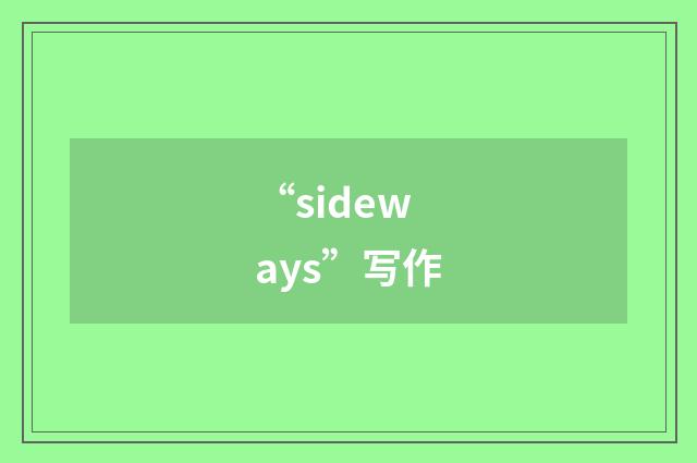 “sideways”写作
