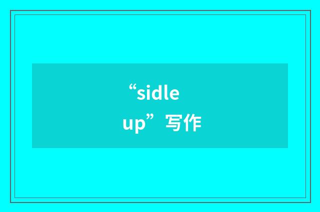 “sidle up”写作