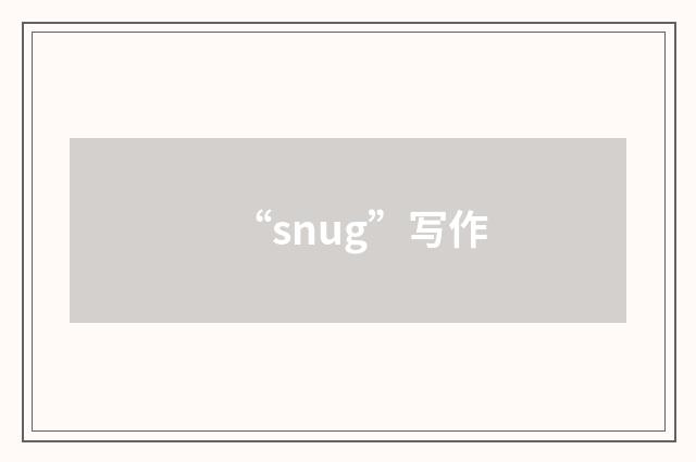 “snug”写作