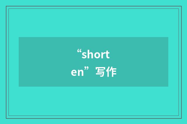 “shorten”写作
