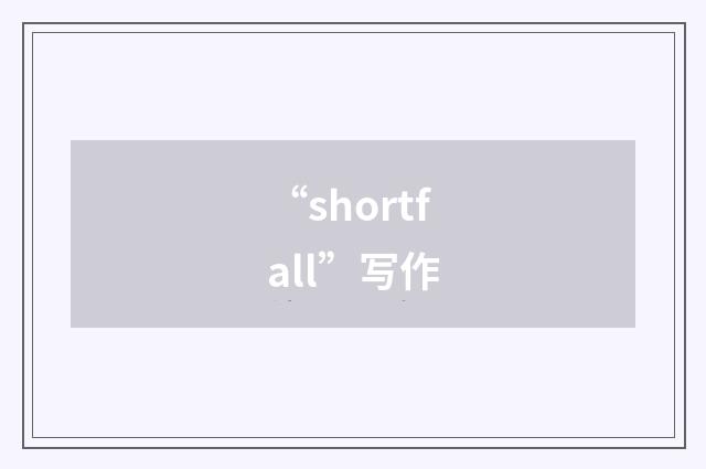 “shortfall”写作
