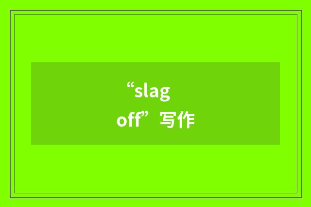 “slag off”写作