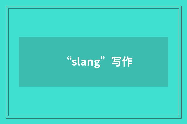 “slang”写作