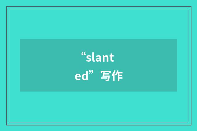 “slanted”写作