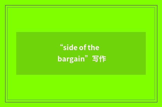 “side of the bargain”写作