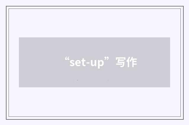 “set-up”写作