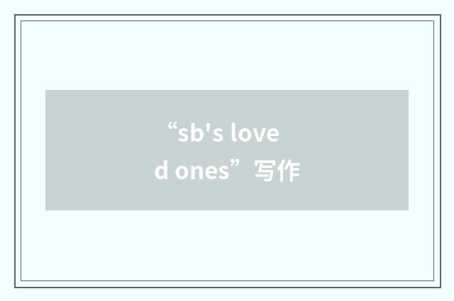 “sb's loved ones”写作
