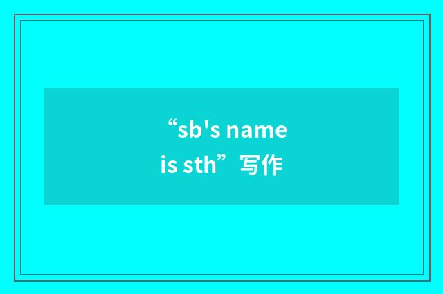 “sb's name is sth”写作